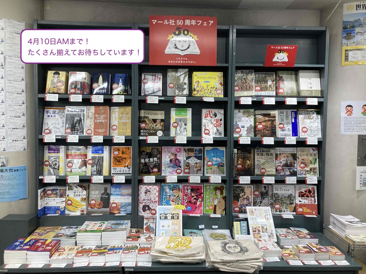 【秋葉原・書泉ブックタワー3Fで開催中のマール社50周年フェア：4／10日AMまで！】
絵の描き方、服飾、建築、歴史、文庫etc…通常では様々な棚に点在する本たちが１箇所に大集結！まだ知らないマール社の本に出会えるかも？店頭でマールちゃんグッズも購入できます！本とともにぜひどうぞ🌟営T