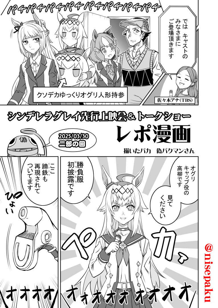 3月30日  アニメ「ウマ娘シンデレラグレイ」
先行上映会&トークショーのレポ漫画です。
 (頭の中の消しゴムがすごいので細部や作者の主観、ニュアンスの違いがあります。 大まかそんな雰囲気でしたという漫画ですのでご了承ください)
 #ウマ娘シンデレラグレイ  #シンデレラグレ絵
(1/3) 