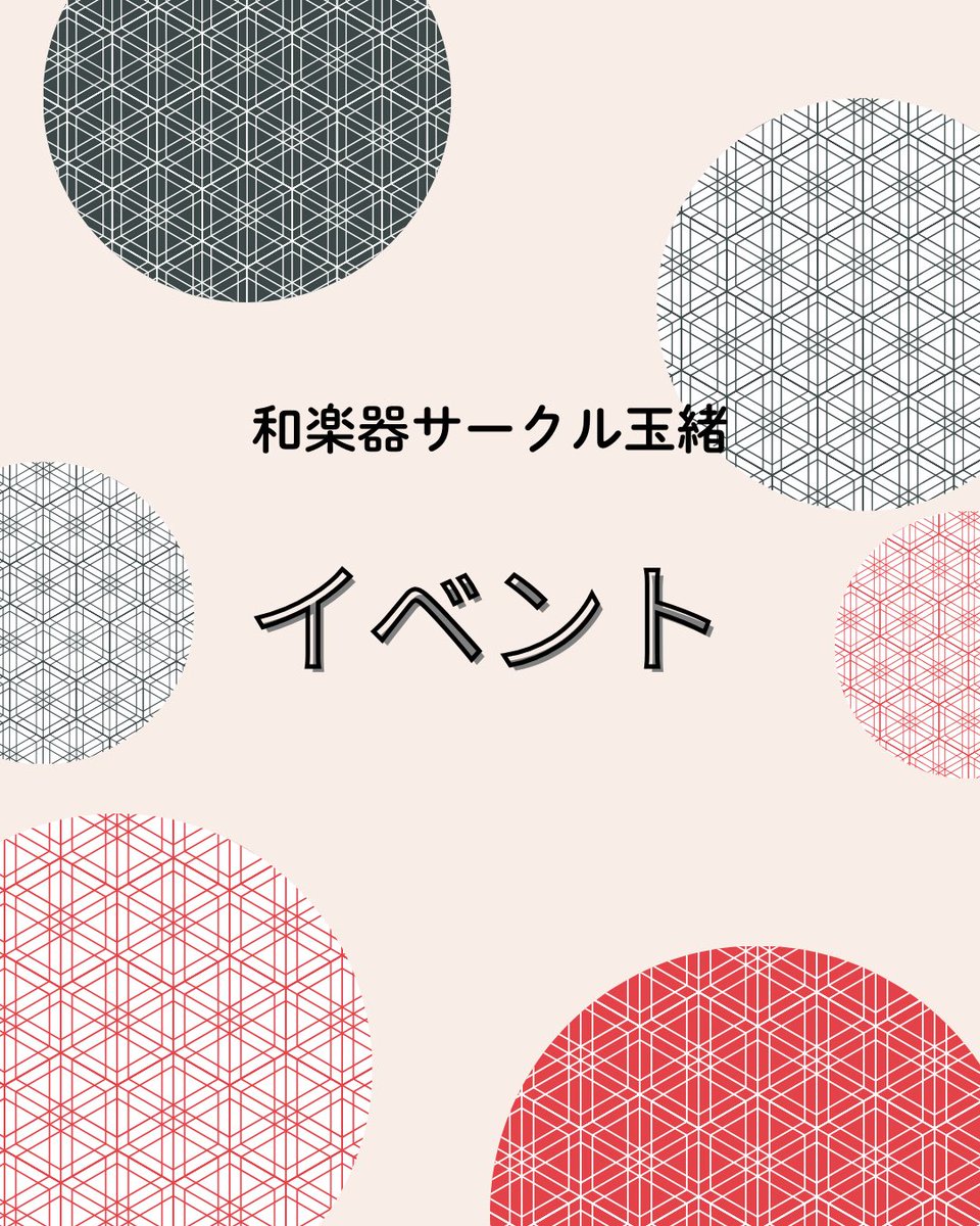 学習院大学和楽器サークル玉緒 tweet media