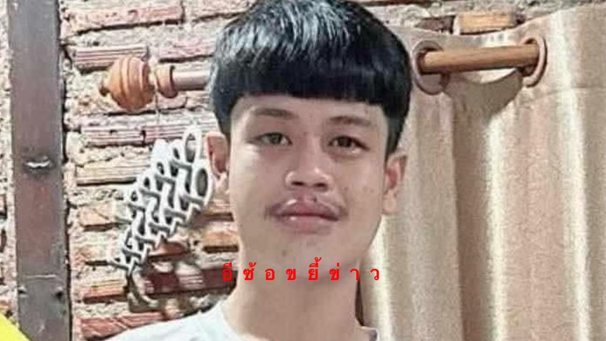 นักเรียนหญิง ม.6 เพิ่งเรียนจบ ถูกแฟนหนุ่มลูกนักการเมืองท้องถิ่นทำร้ายดับ

- เจ้าตัวอ้างว่าที่ก่อเหตุเพราะรักและหึงหวง + มีอาการมึนเมา
- พ่อซึ่งเป็นนักการเมืองดัง พยายามชี้แจงว่าไม่เชื่อเรื่องที่เกิดขึ้น
- พ่อไปขู่กู้ภัยกับเพจข่าวจังหวัด

พ่อลั่น "ลูกฉันเป็นคนดี"

#โหนกระแส