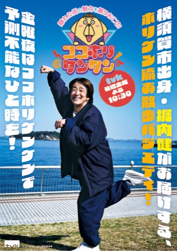 horiuchi_ken's tweet image. ⭐️お知らせ⭐️

本日から堀内健の新番組「ココホリケンケン」がTVKで始まります‼️

神奈川の魅力をたくさん掘り起こします✨

初回は横須賀周辺を散策します🐕

放送は本日夜10:30から📺
ぜひ、見てください〜‼️
#堀内健 #tvk  #ココホリケンケン #神奈川 
#横須賀