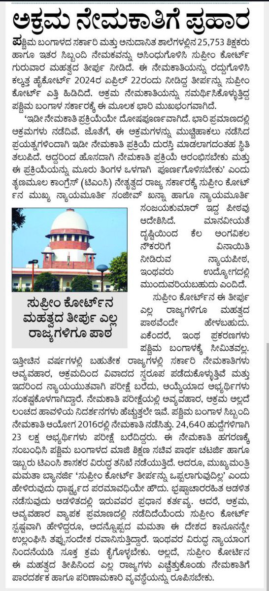 ಸುಪ್ರೀಂ ಕೋರ್ಟ್ ನ ಮಹತ್ವದ ತೀರ್ಪು ಎಲ್ಲ ರಾಜ್ಯಗಳಿಗೂ ಪಾಠ.

 ಸರ್ಕಾರಿ ನೇಮಕಾತಿಯಲ್ಲಿ ಭ್ರಷ್ಟಾಚಾರ ಮಾಡುವವರನ್ನು ಗಲ್ಲು ಶಿಕ್ಷೆ ಆಗುವಂತಹ ಕಾಯ್ದೆ ತರಬೇಕು.<a href="/siddaramaiah/">Siddaramaiah</a> 

(<a href="/AKSSAofficial/">AKSSA OFFICIAL</a> ) <a href="/secretarykpsc/">Secretary KPSC</a> <a href="/shalinirajnish/">SHALINI RAJNEESH</a> 
<a href="/siddaramaiah/">Siddaramaiah</a> <a href="/DKShivakumar/">DK Shivakumar</a> <a href="/PriyankKharge/">Priyank Kharge / ಪ್ರಿಯಾಂಕ್ ಖರ್ಗೆ</a>  <a href="/INCKarnataka/">Karnataka Congress</a> <a href="/tv9kannada/">TV9 Kannada</a>
