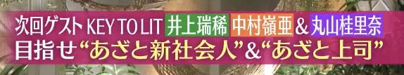 emirea0402's tweet image. あざとくてにみじゅれあ😍💛❤️
みじゅれあ仕事うれしい🫶🏻
あざと新社会人かな?あぁもうかわいい🤭
桂里奈さんも一緒だ！！あざと上司？
OA楽しみ💛❤️💛❤️💛❤️
#あざとくて何が悪いの
#中村嶺亜
#井上瑞稀
#伝説の同期