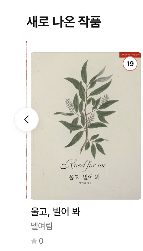 [rt 2분께 해당 도서 보내드려요] 

기쁜날에 출간 했네요! 디리토에서 사전 연재를 했던 작품, <울고, 빌어 봐>가 금일 리디북스에 현시되었습니다 ❣️ 평소와는 조금 다른 스타일의 소설이지만, 이번 소설도 즐겨주셨으면 합니다! 감사합니다:D

링크
ridibooks.com/books/52630001…