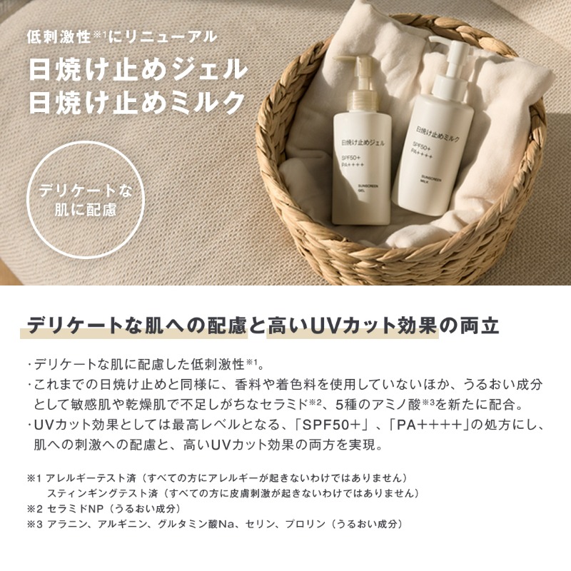 【もうすぐ発売】日焼け止めシリーズ2種

2025年4月9日（水）より、デリケートな肌に配慮した低刺激性※の日焼け止めシリーズ2種を、全国の無印良品の店舗とネットストアにて順次発売します。

muji.lu/4iP56v7