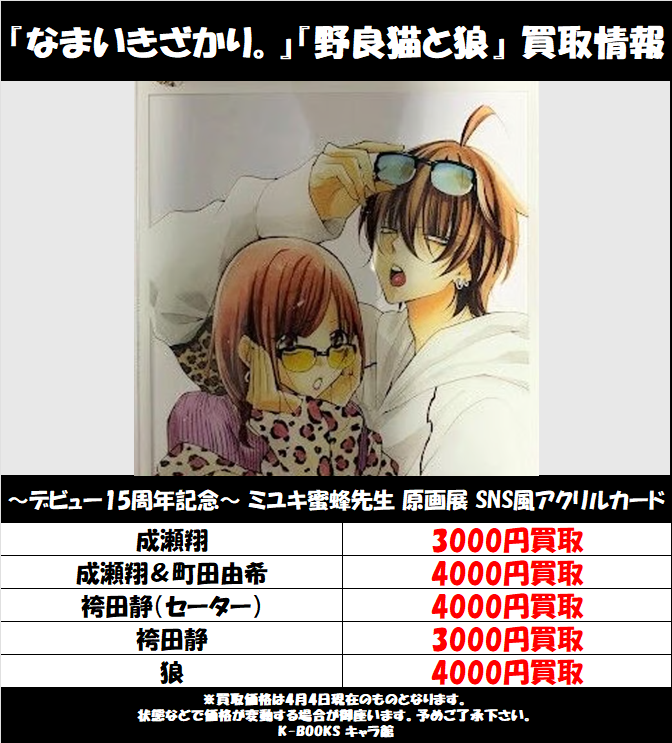 なまいきざかり。 ミユキ蜜蜂 アクリルカード 買取情報】 ～デビュー15