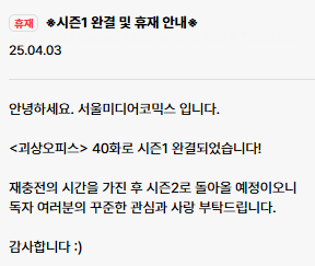 괴상오피스가 40화로 시즌 1완결 되었습니다~잠깐의 재정비후 시즌2로 돌아오겠습니다~
언제나 감사드려요!