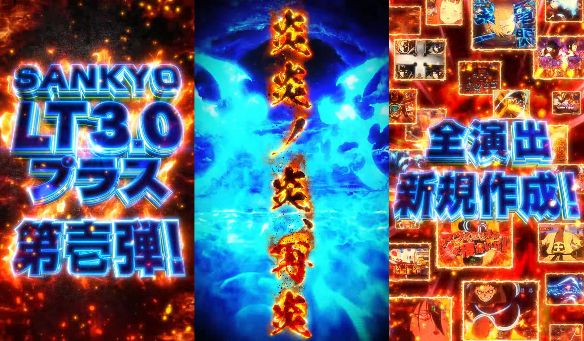 パチスロ　炎炎ノ消防隊　SANKYO パチスロ 炎炎ノ消防隊（スペック・機種情報・演出・設置店