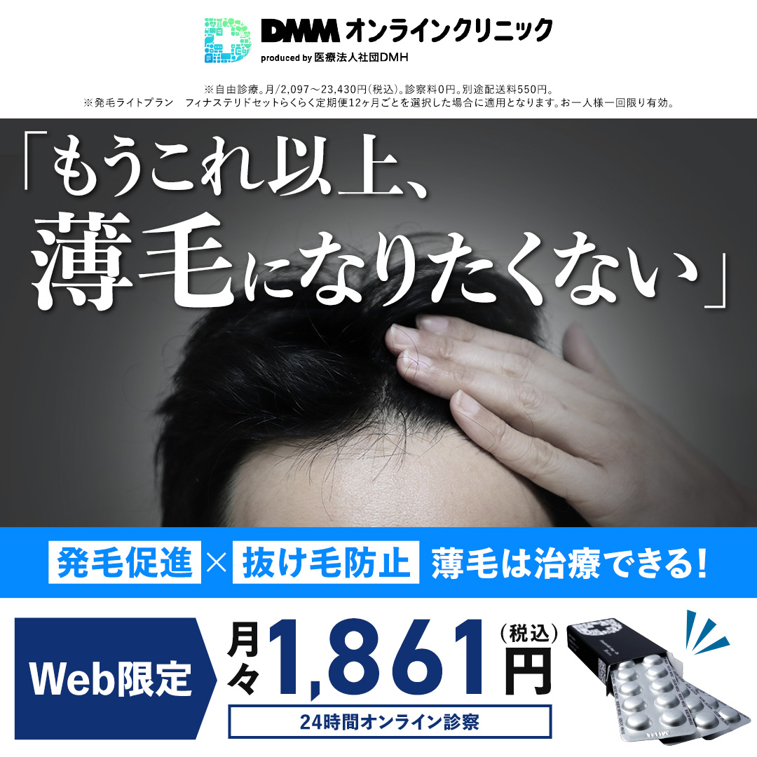 医療用の抜け毛予防・発毛促進剤💊をコスパよく！
 「親父やじいちゃんがハゲてるから心配…！😰」
 AGAは進行性の病気なので、早めの対処が吉です！

rcv.ixd.dmm.com/api/surl?urid=…