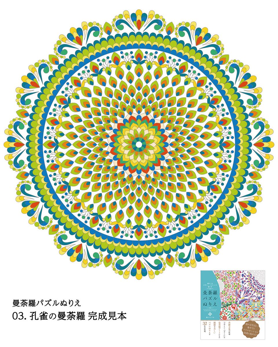 fukumonyo's tweet photo. 塗り絵無料お試し 完成イメージと色見本

曼荼羅パズルぬりえ 「03 孔雀の曼荼羅」

🖍️トンボの36色色えんぴつを参考にしています。 https://t.co/zonDKWNjQe