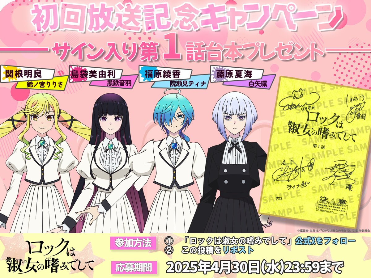 『ロックは淑女の嗜みでして』公式 (@rocklady_info) on Twitter photo *★*―――――*★*
         #ロックレディ
    第1話台本プレゼント
*★*―――――*★*
りりさ役 #関根明良 さん
音羽役 #島袋美由利 さん
ティナ役 #福原綾香 さん
環役 #藤原夏海 さんの
サイン入り第1話台本を抽選で3名様にプレゼント!🎀
【応募方法】
1️⃣<a href="/rocklady_info/">『ロックは淑女の嗜みでして』公式</a> をフォロー *★*―――――*★*
         #ロックレディ
    第1話台本プレゼント
*★*―――――*★*
りりさ役 #関根明良 さん
音羽役 #島袋美由利 さん
ティナ役 #福原綾香 さん
環役 #藤原夏海 さんの
サイン入り第1話台本を抽選で3名様にプレゼント!🎀
【応募方法】
1️⃣<a href="/rocklady_info/">『ロックは淑女の嗜みでして』公式</a> をフォロー