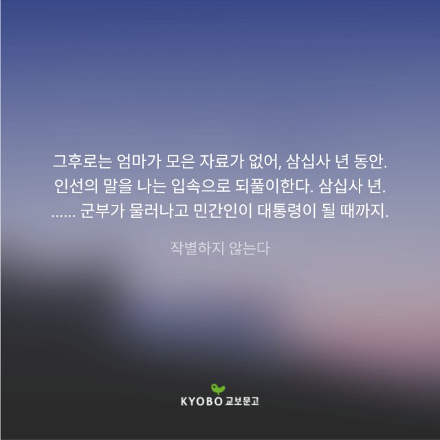 #rt "과거가 현재를 도울 수 있는가. 죽은자가 산자를 구할 수 있는가?"
라는 질문에 그렇다 라고 대답한 날입니다.

소소하지만 RT 해주신 분들 중 한 분 추첨해서 [소년이 온다] 와 [작별하지 않는다] 두 권 보내드릴게요🥹🥹

다들 행복하세요...
