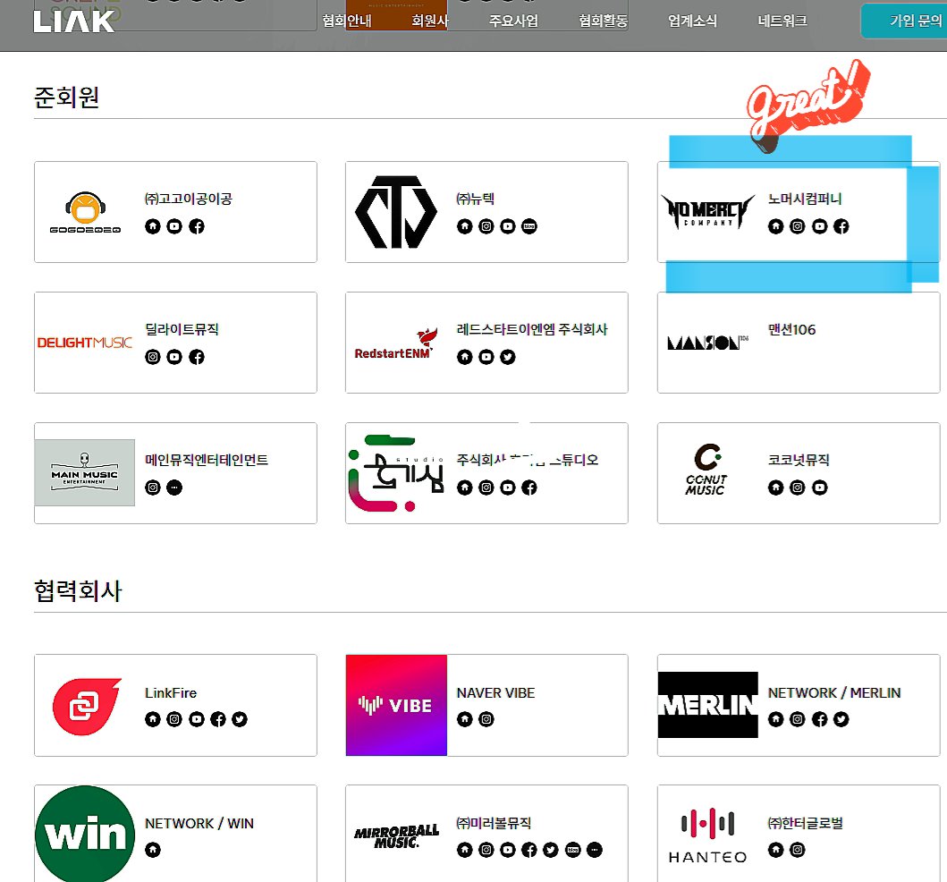 (사)한국음악레이블산업협회 노머시컴퍼니가 등급이 상승!
등록준비.예비회원으로 거쳐 준회원이 되기까지 1년 6개월의 시간이 걸렸습니다.
앞으로 LIAK과 협업을 통해 밴드들을 외부에 더 많이 노출시키고 기회를 제공하여 안정적으로 활동할 수 있게 끔 정진하겠습니다.

liak.or.kr
