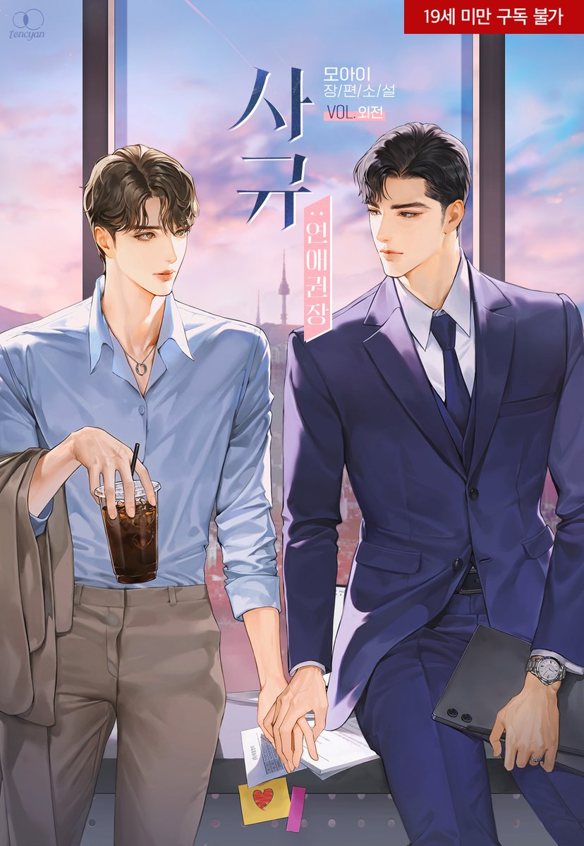 안녕하세요. 아침부터 조마조마하고 있다가 춤추며 홍보글을 씁니다. 오늘 신작이 나왔어요. 봄날씨에 어울리는 15년지기 소꿉친구의 짝사랑 성공기 리맨물입니다. 스트레스 없는 천방지축 우당탕탕 로맨틱 코미디이니 한번 둘러봐주세요 감사합니다~!!!!!!

ridibooks.com/books/33020393…