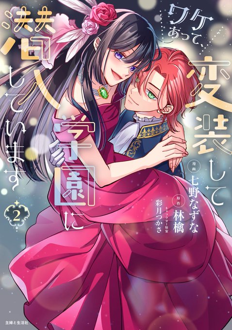 送料無料特集 | 激安の新品・型落ち・アウトレット 七野なずな🐈‍⬛4/4ワケ潜2巻 (@nnnnzn0212) / X ウィッグ・エクステ