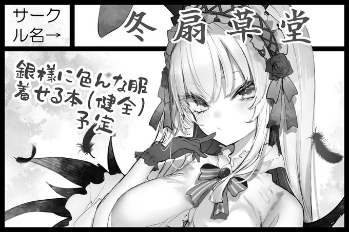 まきますか?まきませんか?32 申し込みました!!!🌹🌹
新刊が間に合えば、銀様が公式の服や、私が描いたことあるキャラなんかの色んな服着るイラスト本の予定です!✨
新刊が間に合えば…

グッズは銀様のマウスパッドを少量持って行く予定です! 