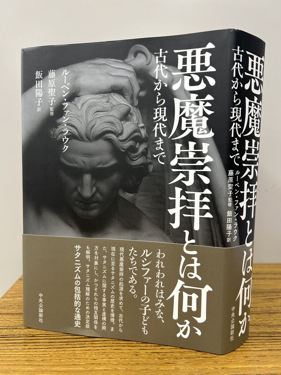 飯田陽子・元RIRC研究員が、ルーベン・ファン・ラウク著『悪魔崇拝とは