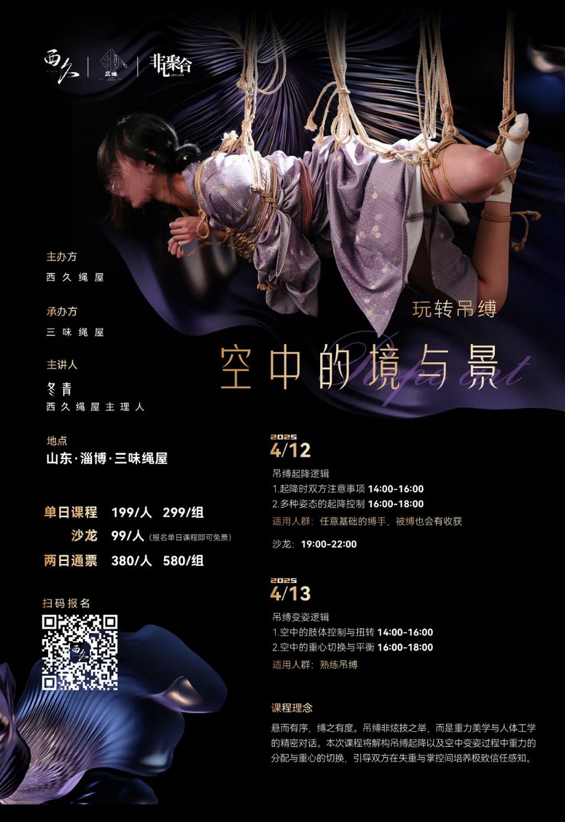 4月12-13日我们会在淄博进行教学活动，山东及周边的小伙伴们抓紧机会啦～
#绳缚 #绳缚教学 #绳缚活动 #shibari