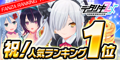 祝！人気ランキング記念】 おかげさまで人気ランキング1位！ 感謝
