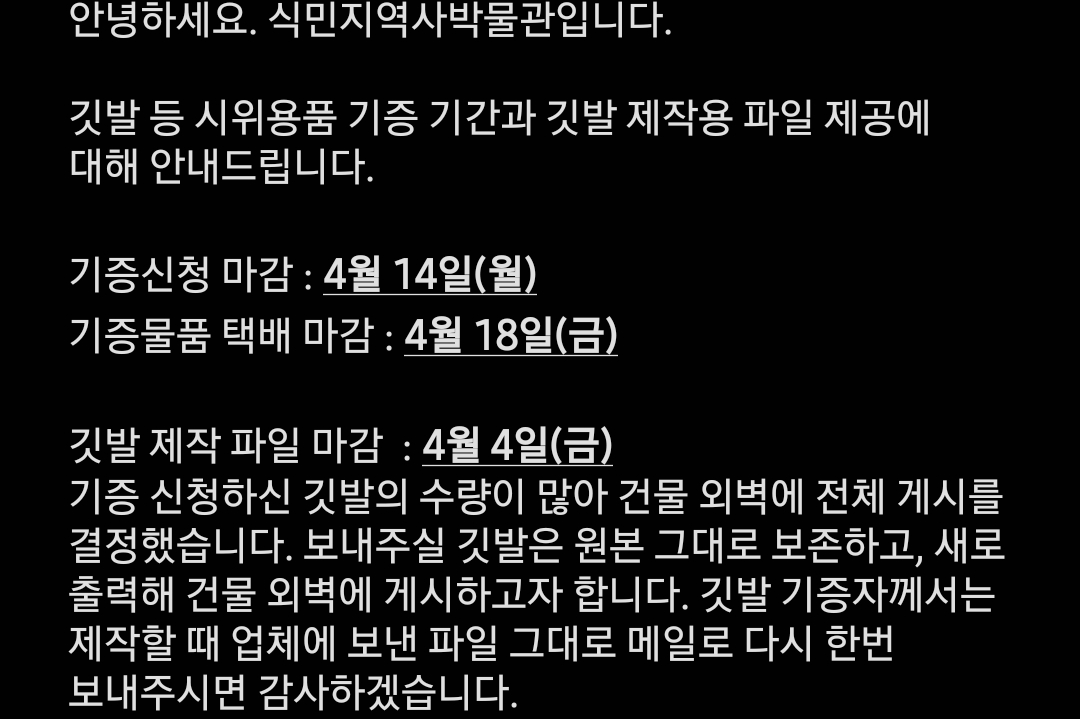 식민지역사박물관 깃발 기증하신(하실) 분들
깃발 제작파일 보내는 거 오늘이 마감입니다!!! 잊지말고 미리미리 보냅시다!!!