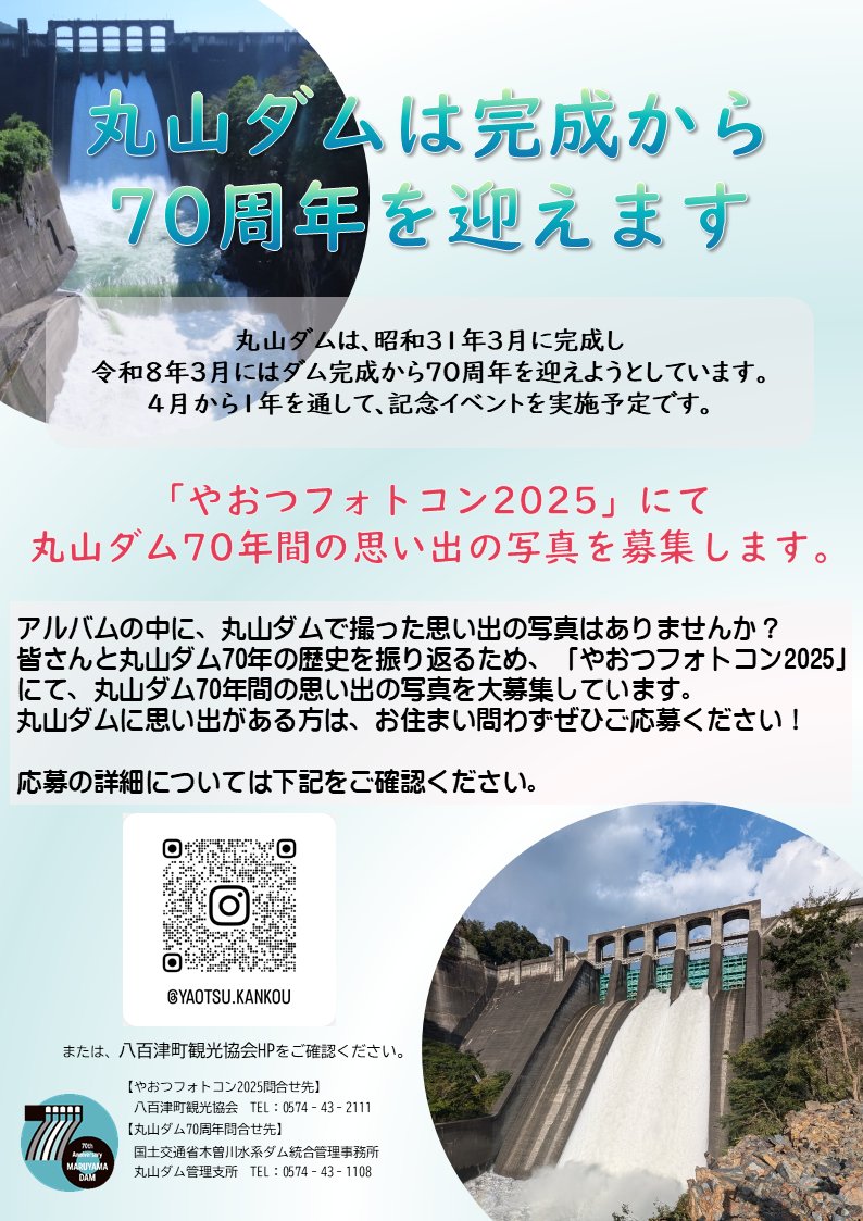 丸山ダム】 🎉丸山ダムは令和8年3月に完成70周年 🎉 70周年を記念して