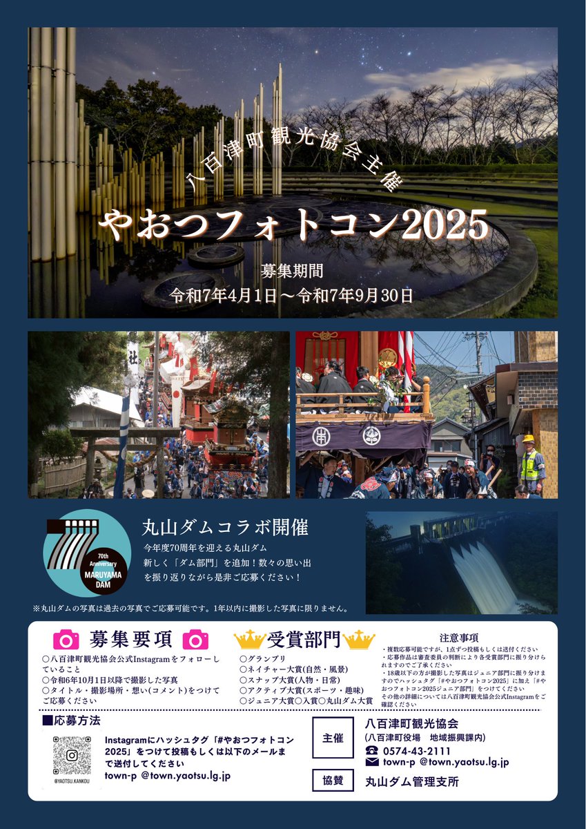 【丸山ダム】
🎉丸山ダムは令和8年3月に完成70周年 🎉
70周年を記念して、「やおつフォトコン2025」にて丸山ダム70年間の思い出の写真を募集します📷
昔の写真も大歓迎です、丸山ダムに思い出がある方はぜひご応募ください。
応募の詳細は下記まで👇
kankou.yaotsu.jp/2025/04/02/%E3…