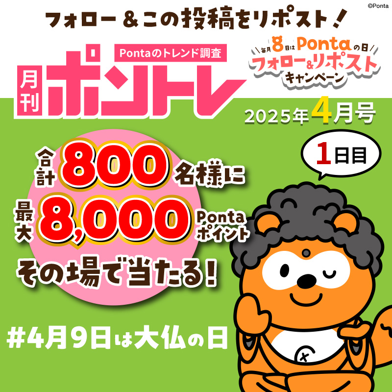 Ponta's tweet photo. ＼毎月8⃣日はPontaの日／
#月刊ポントレ4月号 ！1⃣日目！🍃
今月のテーマは大仏の日！😌

合計8⃣0⃣0⃣名様に
最大8⃣,0⃣0⃣0⃣Pontaポイントがその場で当たる🎯

▼応募方法
①@Ponta をフォロー
②この投稿をRP
③👇ここから結果を確認
https://t.co/v576X539tD

みんなの4月のトレンドは何ですか？🔍