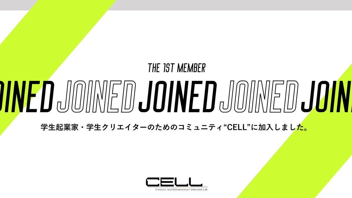 木津さんにお誘いいただき、CELLに加入しました！
とても面白そうなので、興味ある方はぜひ！
<a href="/tora_bim/">木津 虎 | CELL代表</a> <a href="/CELLForStudents/">CELL | 異能的学生の育成エコシステム</a>
