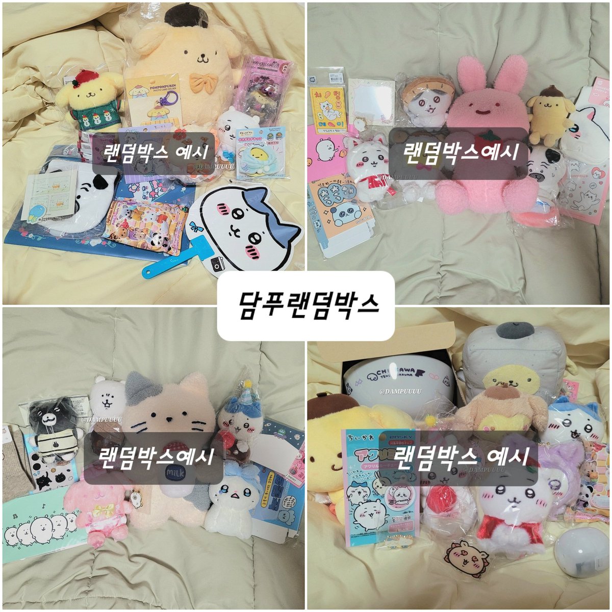 #RT 기쁜 날🎉을 맞이하여 RT추첨 1분께 귀여운거 랜덤박스(랜박) 보내드려요💗
구성은 치이카와, 농담곰, 산리오, 실바니안, 다꾸용품 등등...손가는 대로 담아요!
사진은 이전 이벤트 구성품 ദി・ᴗ・)✧
당발은 4/10 예정!

~주의사항 타래로~