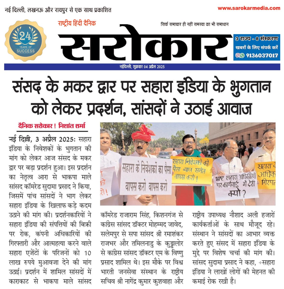 संसद के मकर द्वार पर सहारा इंडिया के निवेशकों के भुगतान को लेकर प्रदर्शन हुआ, जिसका नेतृत्व भाकपा माले सांसद सुदामा प्रसाद ने किया। पांच सांसदों ने भाग लिया और कंपनी अधिकारियों की गिरफ्तारी, संपत्तियों की बिक्री रोकने व पीड़ितों को मुआवजा देने की मांग की।
#ParliamentofIndia