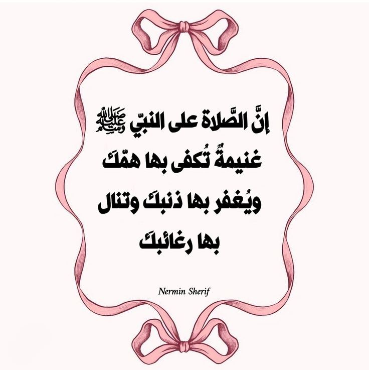 اللهمَّ صلِّ وسلّم وبارك علىٰ سيدنا مُحَــمَّد ﷺ" وعلى آله وصحبه أجمعين