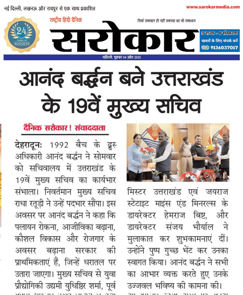 आनंद बर्द्धन बने उत्तराखंड के 19वें मुख्य सचिव

1992 बैच के IAS अधिकारी आनंद बर्द्धन ने उत्तराखंड के मुख्य सचिव का पदभार संभाला। उन्होंने पलायन रोकने, आजीविका और रोजगार बढ़ाने को प्राथमिकता बताया। युवाओं और उद्यमियों ने उनसे मुलाकात कर शुभकामनाएं दीं।
#Uttrakhand