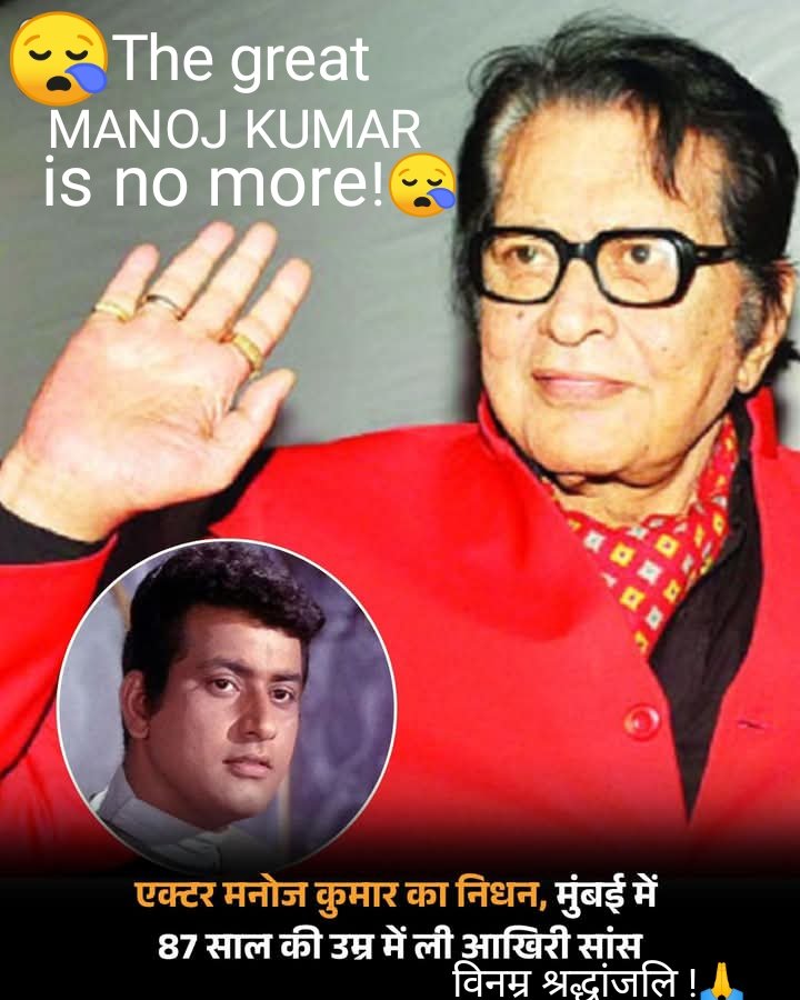 😪The Great stalwart ACTOR MANOJ KUMAR is no more!😪
महापुरुष एक्टर मनोज कुमार का निधन,मुम्बई में 87 साल की उम्र में ली आखिरी सांस!😪
🙏💐विनम्र सादर हार्दिक श्रद्धांजलि!💐🙏
#मनोज_कुमार #manoj_kumar   #श्रद्धांजलि