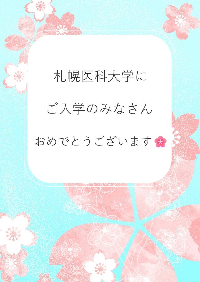 こんにちは！札医うた部です☀️
本日は入学式ですね！
新入生の皆さん、ご入学おめでとうございます！！

札医うた部では、新入部員を募集しております！
合唱に興味のある方、新しく何かを始めてみたい方、かっこいい・かわいい先輩とご飯を食べたい方、まずはお気軽にご連絡ください✨
 #春から札医