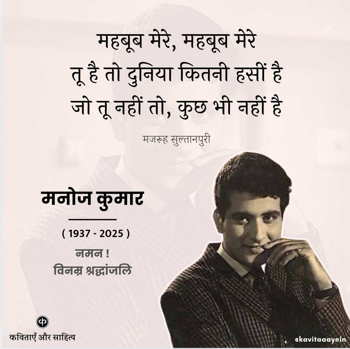 kavitaaayein's tweet image. हिन्दी फ़िल्मों के दिग्गज़ अभिनेता और परदे पर देशभक्ति फ़िल्मों का ट्रेंड बनाने वाले एक्टर मनोज कुमार का निधन! विनम्र श्रद्धांजलि!

#ManojKumar