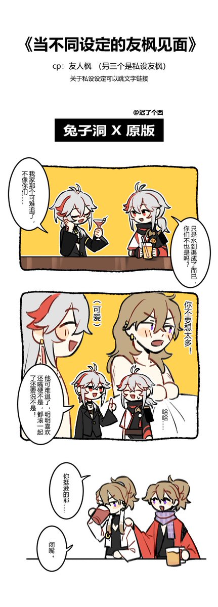 chilegexi's tweet photo. 放一放画的友枫小漫画！
兔子洞和原版相处很和谐，就是原版叶还是只能喝果汁（？）兔子洞叶真的是很主动的叶
恐怖片和魔法师简直是“一处容不下二鬼”但是两人其实还是能正常相处的，就是喜欢嘴巴对轰
#tomozuha #友万 #友人枫 https://t.co/7hH8HKk477