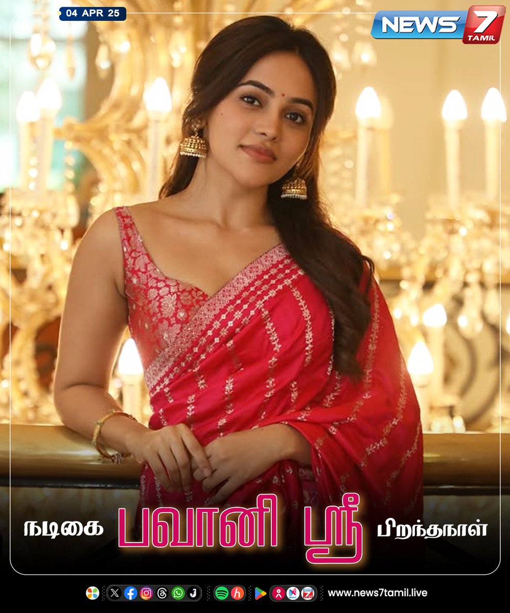 News7 Tamil (@news7tamil) on Twitter photo நடிகை பவானி ஸ்ரீ பிறந்தநாள்
news7tamil.live | <a href="/BhavaniSre/">Bhavani sre</a> | #BhavaniSre | #HBDBhavaniSre | #Actress | #Cinema | #Birthday | #News7Tamil | #News7TamilUpdates நடிகை பவானி ஸ்ரீ பிறந்தநாள்
news7tamil.live | <a href="/BhavaniSre/">Bhavani sre</a> | #BhavaniSre | #HBDBhavaniSre | #Actress | #Cinema | #Birthday | #News7Tamil | #News7TamilUpdates