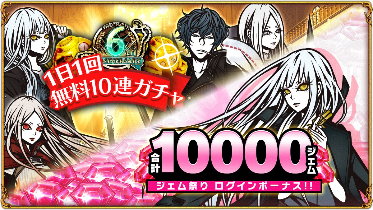 【6周年キャンペーン開催中！】
本日より1日1回無料10連ガチャ＆ジェム祭りログインボーナスを開催いたしました！
キャンペーン中はジェムを合計10000個獲得できると共に、最大で120連分のガチャが無料となります！
6周年もぜひTHE CHASERをお楽しみください！
#THE_CHASER