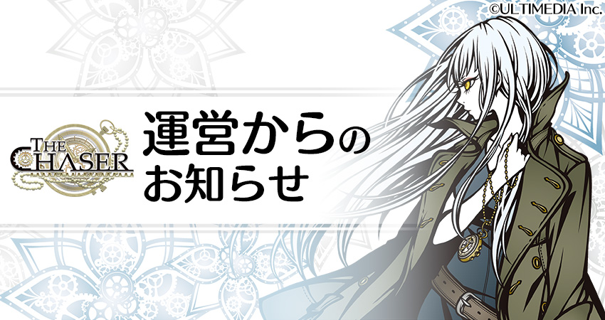 【アップデートのお知らせ】
2025年4月4日（金）14:00メンテナンスを終了いたしました。
近日6周年を記念した大型アップデートを予定しておりますので、
楽しみにお待ちいただけますと幸いです！
#THE_CHASER