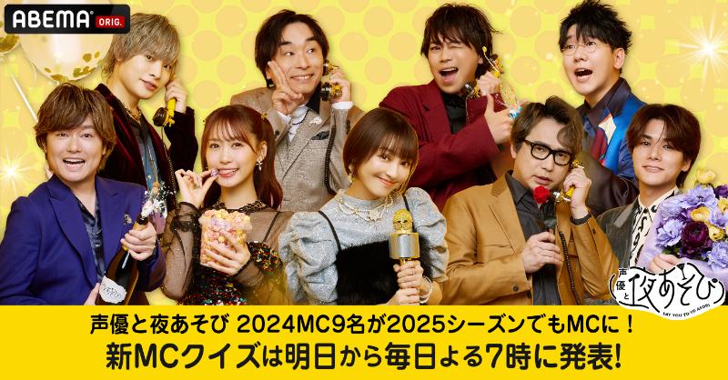 声優と夜あそび＠ABEMA(アベマ) on X