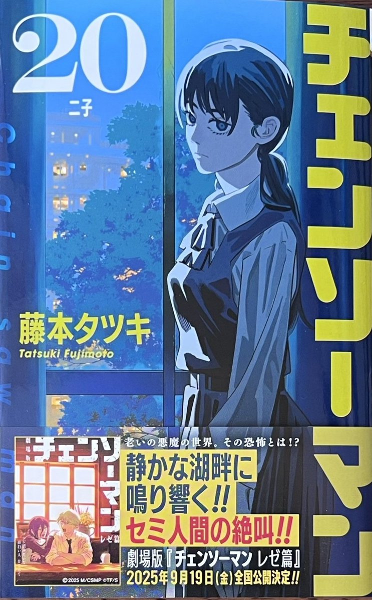藤本タツキ 先生 #チェンソーマン 20巻！ 本日発売しました！ 購入特典