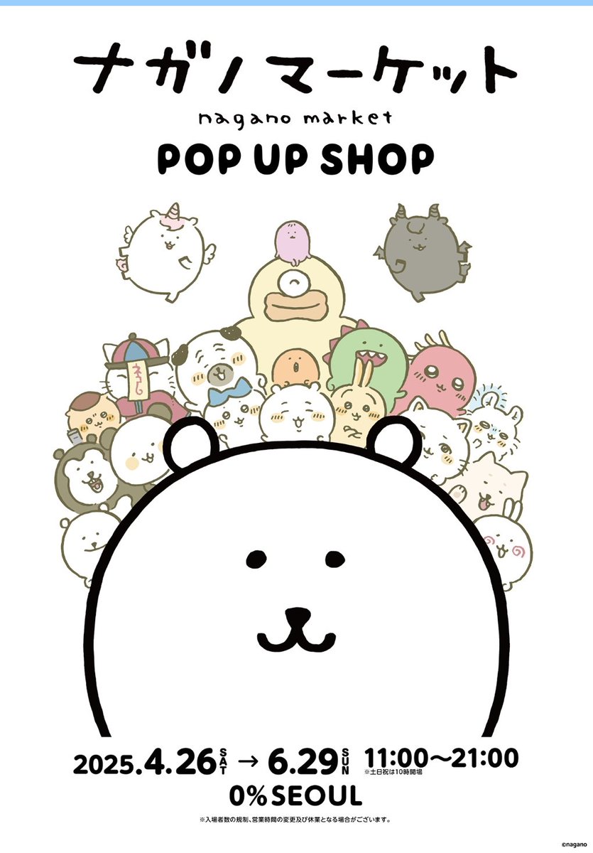 ‼️나가노마켓 <한국> 팝업 개최‼️

🐻‍❄️장소: 0% SEOUL
🐻‍❄️기간: 4월26일~6월 29일

nagano-info.jp/popupshop/seou…