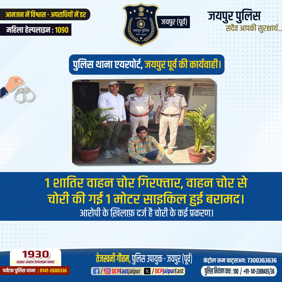 #पुलिस थाना एयरपोर्ट जयपुर पूर्व की कार्यवाही।
#1शातिर वाहन चोर गिरफ्तार, वाहन चोर से चोरी की गई 1 मोटर साइकिल हुई बरामद।
<a href="/RajPoliceHelp/">Rajasthan Police HelpDesk</a> 
<a href="/jaipur_police/">Jaipur Police</a>