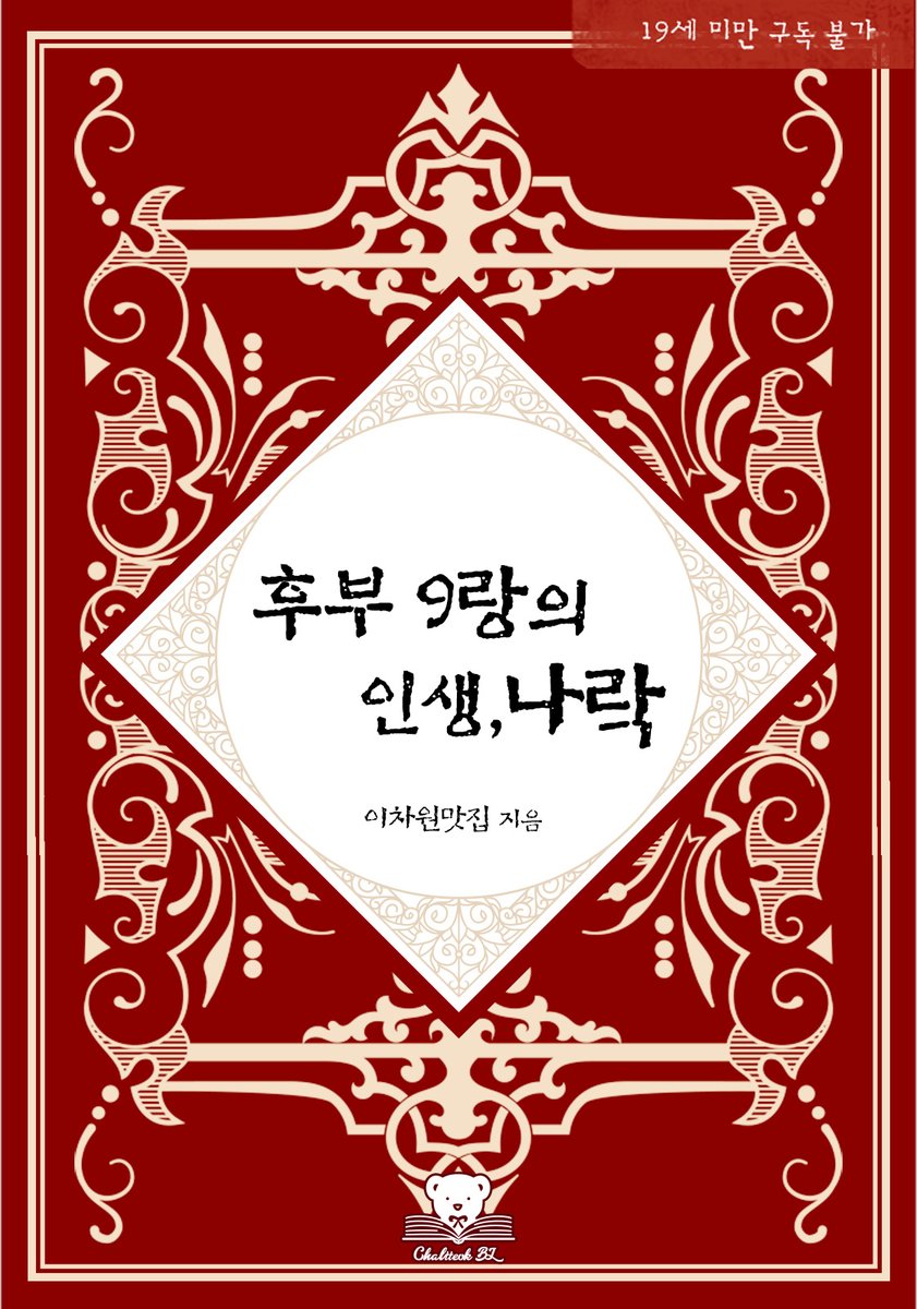"자업자득입니다, 도련님."

#동양풍 #하극상

이차원맛집 작가님의 <후부 9랑의 인생, 나락>
지금 알라딘, 리디북스, 예스24 등 여러 제휴사에서 만나 보실 수 있습니다.