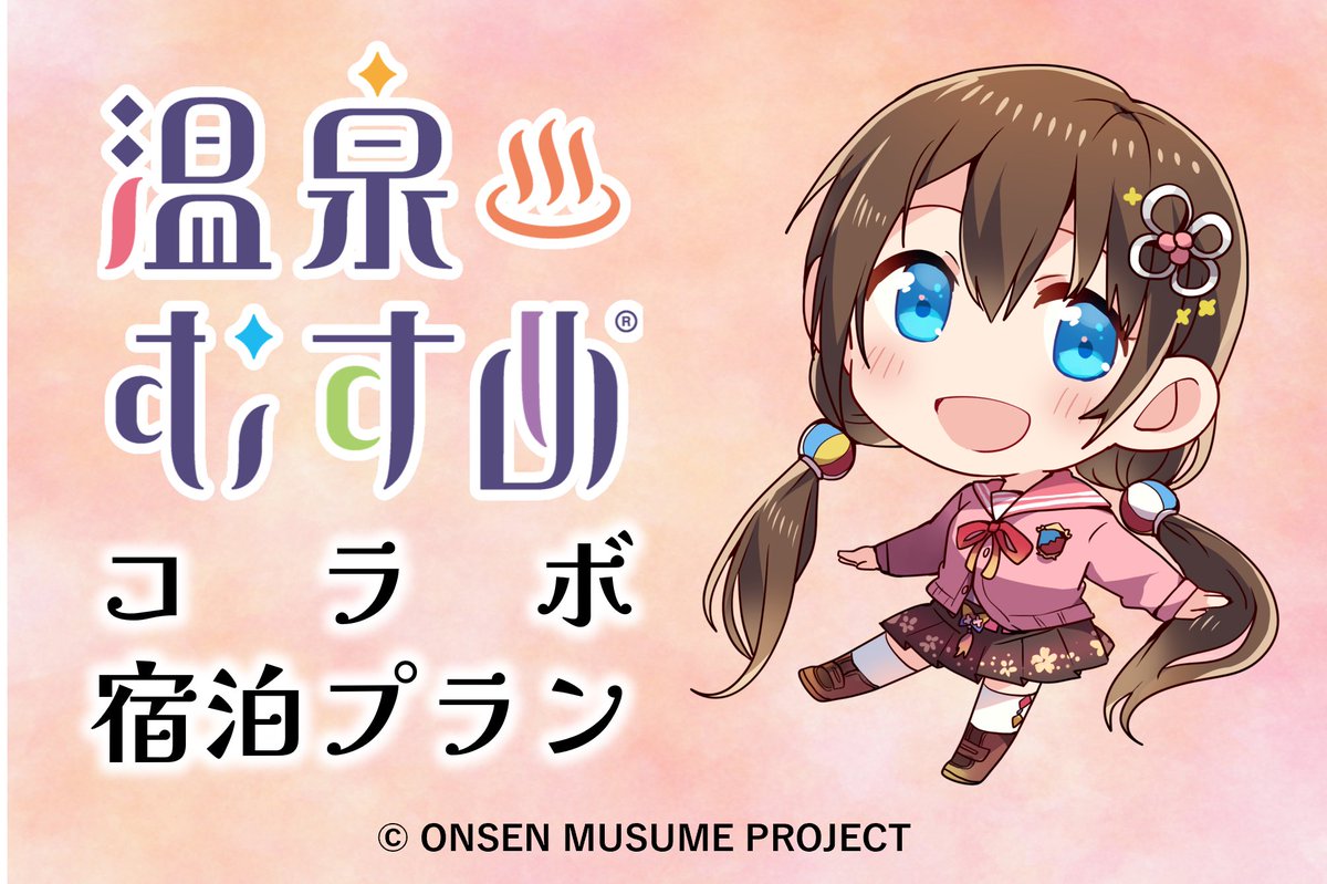 コラボ宿泊プラン』ですが… ご好評につき販売延長となりましたっ