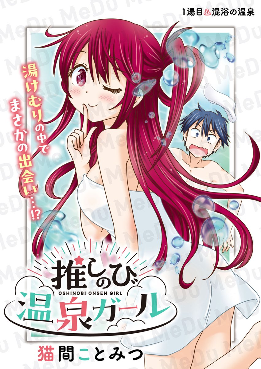 湯けむりの先で出逢ったのは..(1/3) 