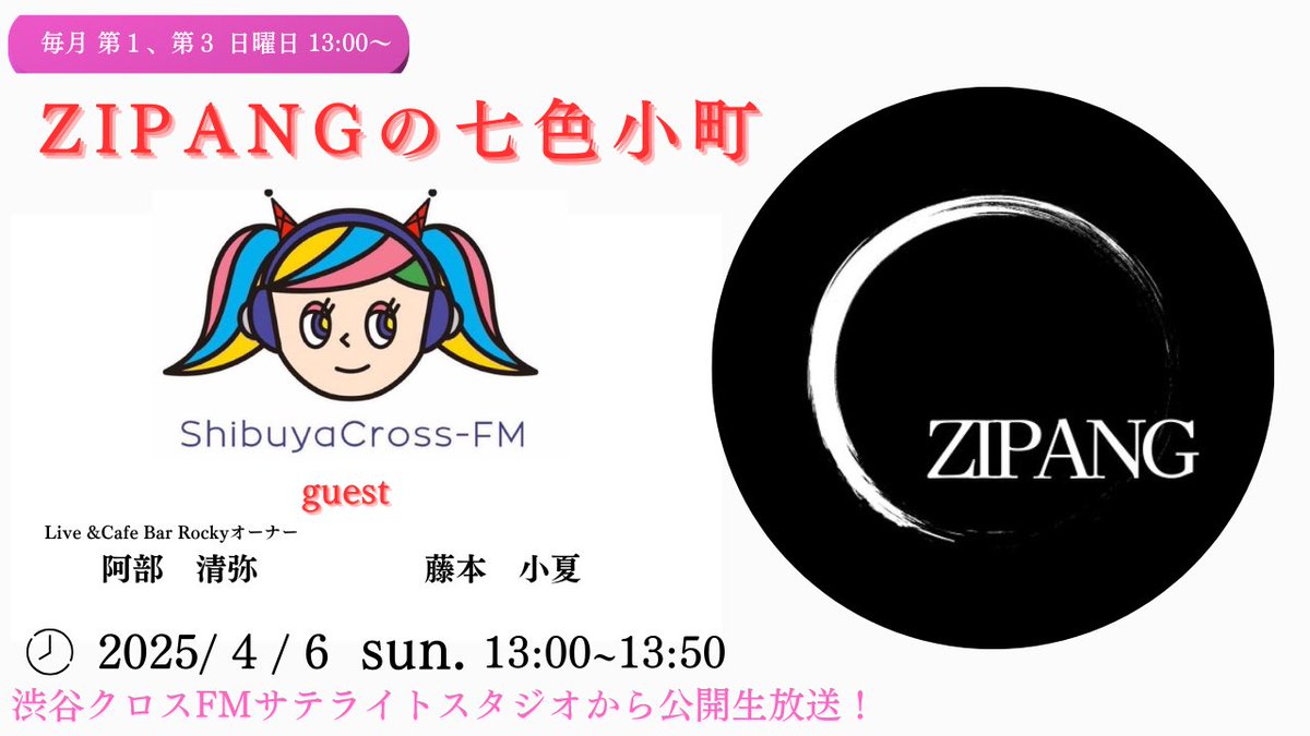 渋谷クロスFM【ZIPANGの七色小町】さんに出演させていただきました