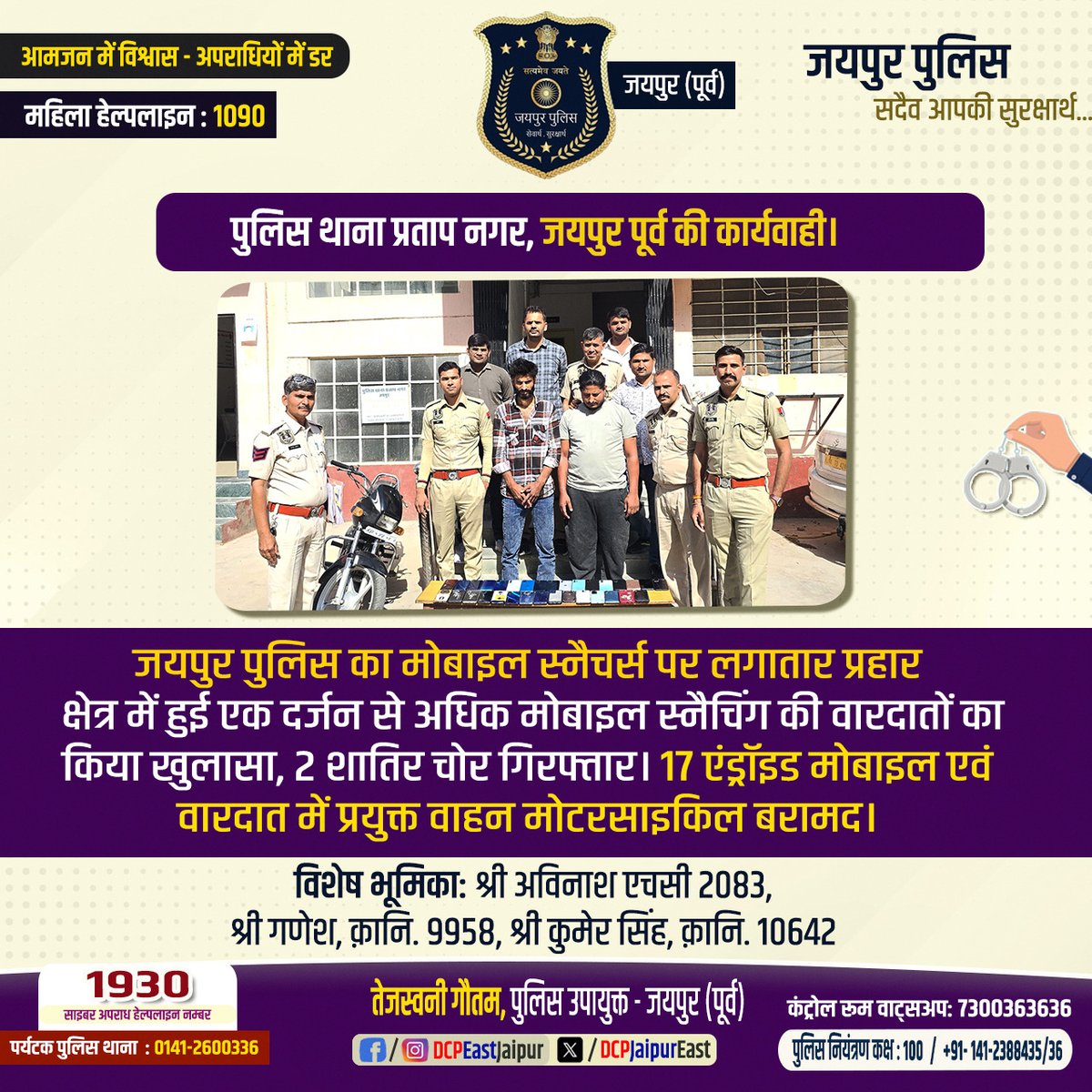 #पुलिस थाना  प्रताप नगर जयपुर पूर्व की कार्यवाही।
#जयपुर पुलिस का मोबाइल स्नैचिंग की वारदातों का खुलासा कर 2 शातिर चोर गिरफ्तार कर 17 एंड्रॉइड मोबाइल एवं वारदात में प्रयुक्त वाहन मोटरसाइकिल बरामद।
<a href="/RajPoliceHelp/">Rajasthan Police HelpDesk</a> 
<a href="/jaipur_police/">Jaipur Police</a>