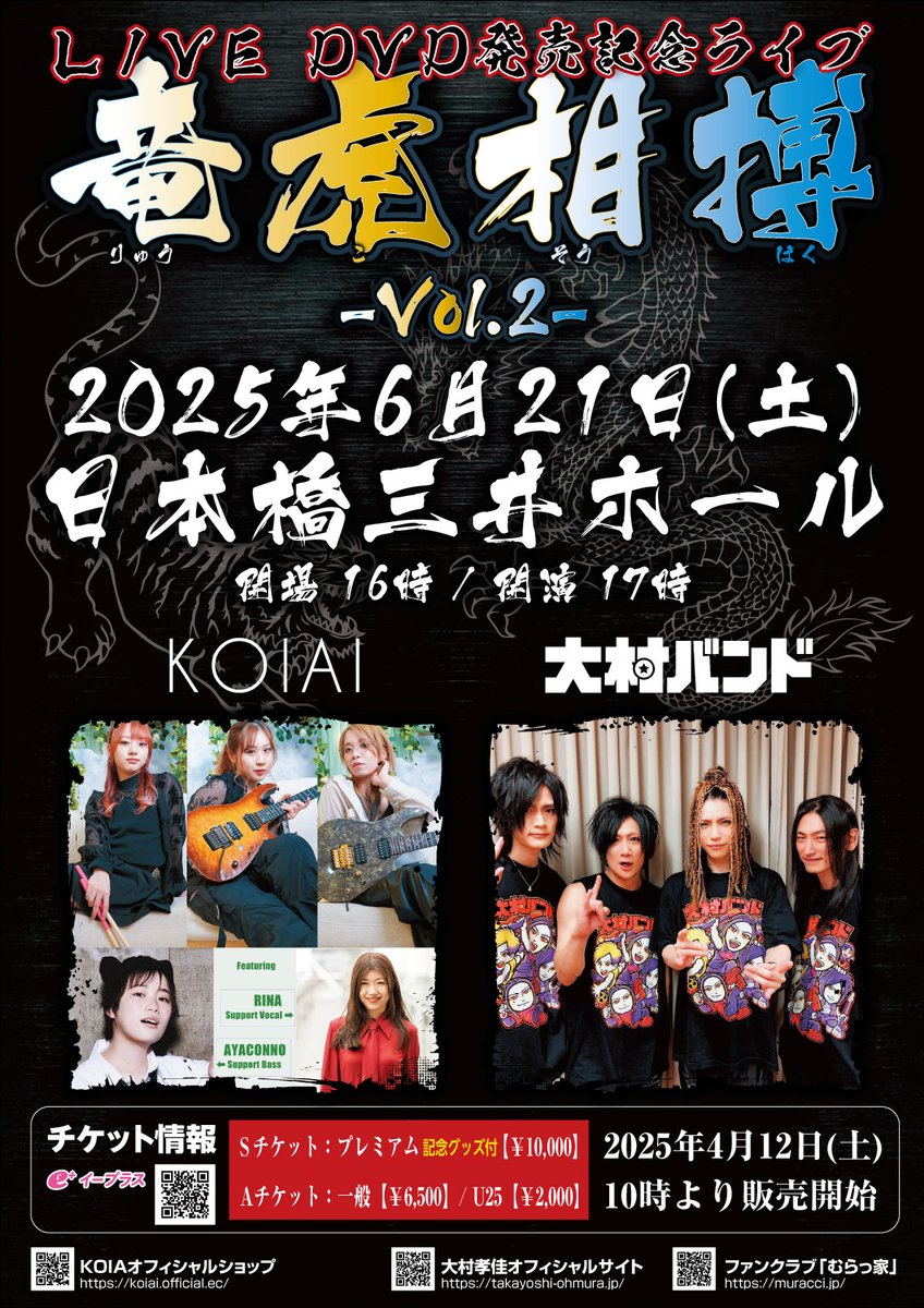 【竜虎相搏 Vol.2】
6/21（土）日本橋三井ホールにて開催される大村バンドさんとの2マンイベント「竜虎相搏 Vol.2」につきまして、詳細が発表されました。🐉🐯
takayoshi-ohmura.jp/2025/04/04/ryu…

KOIAIはサポートボーカルに元Li-sa-X BANDのRinaさん、サポートベースにアヤコノさんという布陣で臨みます🔥