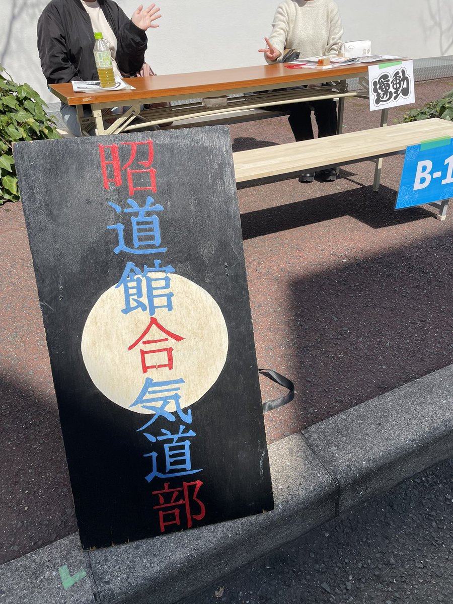 oua_aikido's tweet photo. 今日も新歓やってます！
ぜひお越し下さい🙏 https://t.co/Am0Cw7jn4O